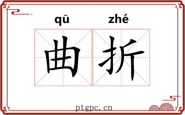 曲折 曲折