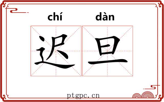 迟旦