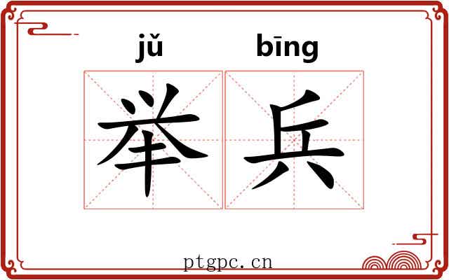 举兵 举兵
