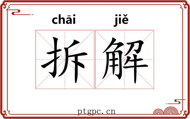 拆解 拆解