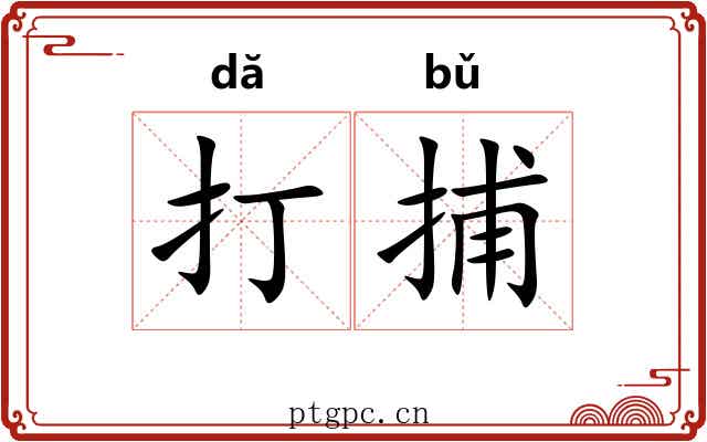 打捕 打捕