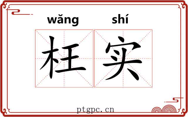 枉实