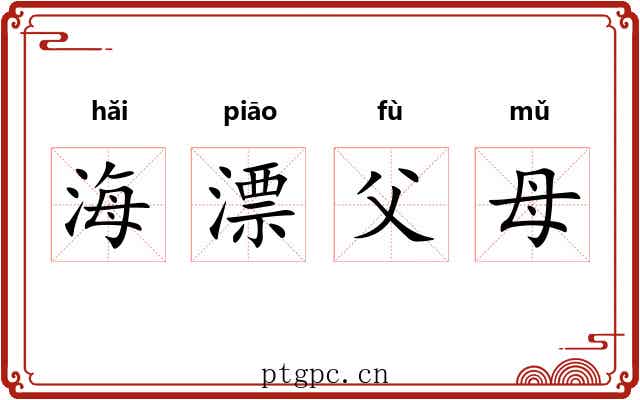 海漂父母