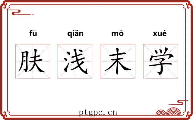 肤浅末学 肤浅末学