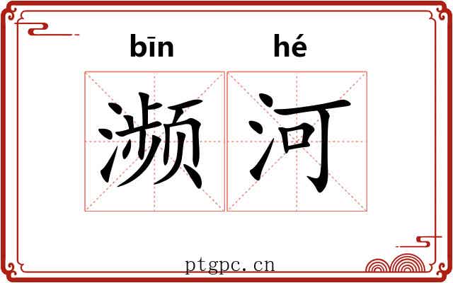 濒河