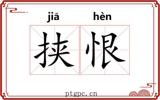 挟恨