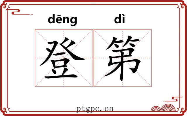 登第 登第