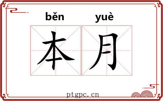 本月