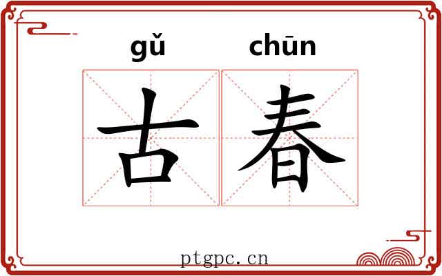 古春 古春
