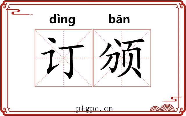 订颁