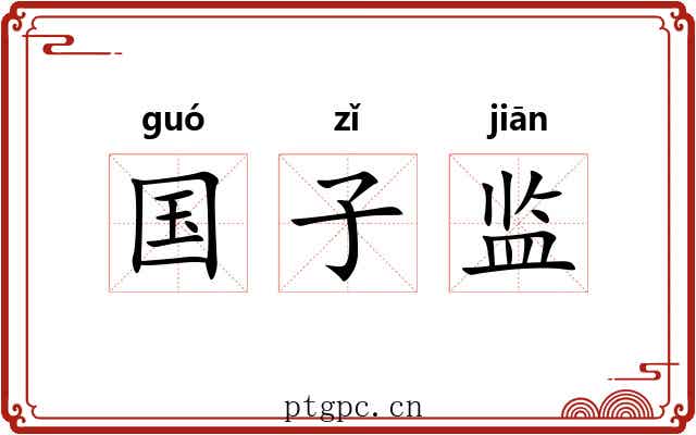 国子监