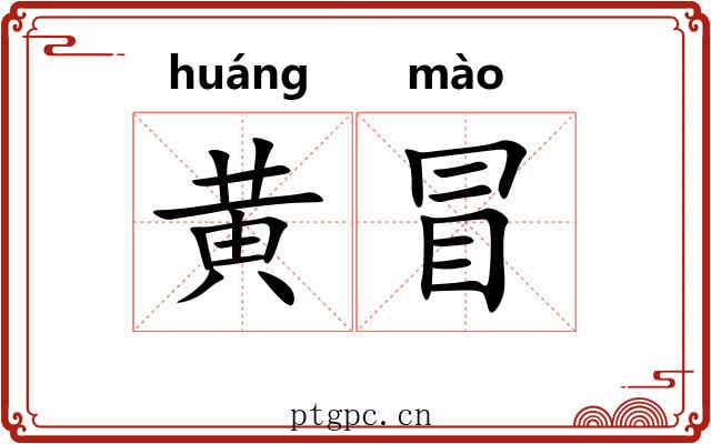 黄冒 黄冒