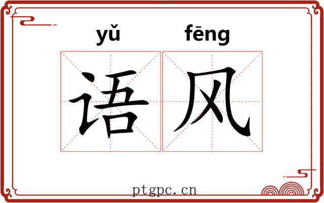 语风 语风