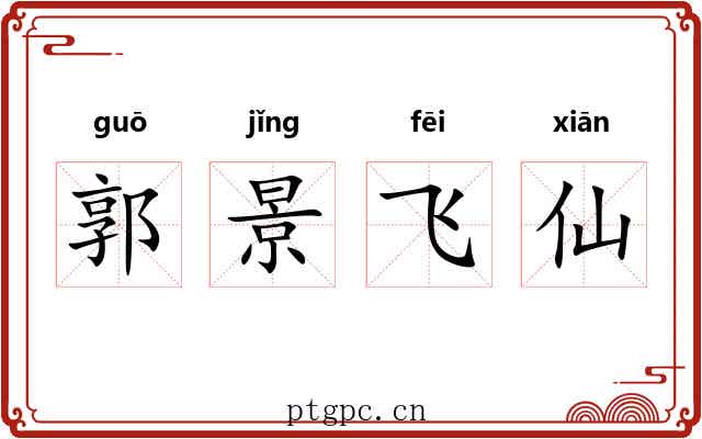郭景飞仙