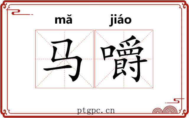 马嚼