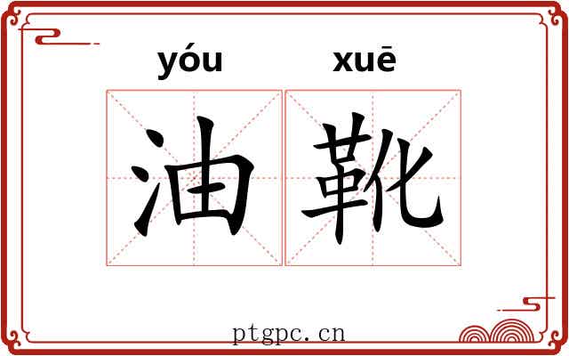 油靴