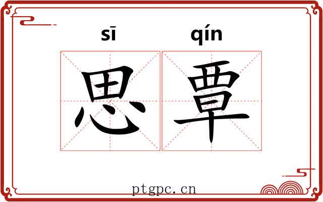 思覃