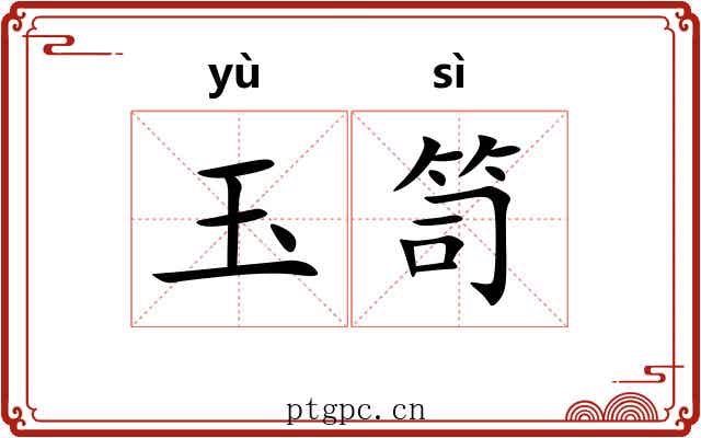 玉笥 玉笥