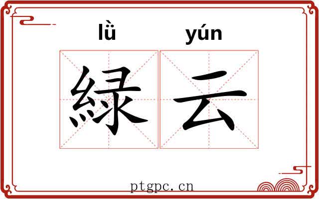 緑云