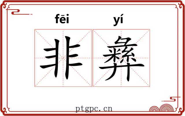 非彝