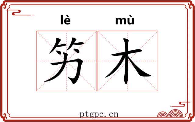 竻木