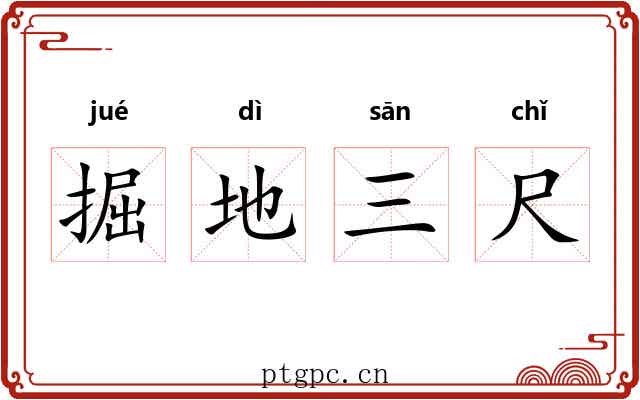 掘地三尺 掘地三尺