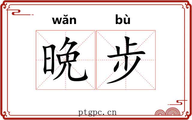 晩步