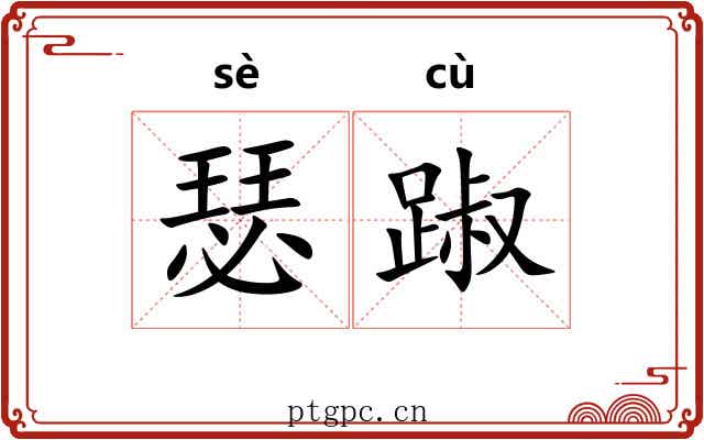 瑟踧