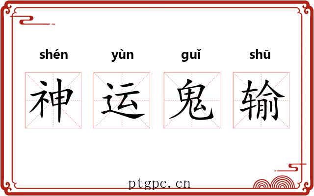 神运鬼输