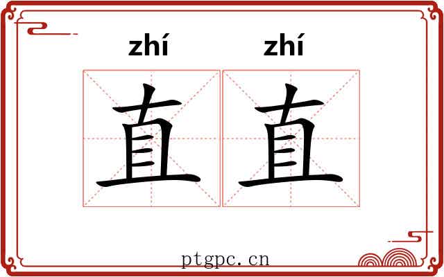 直直