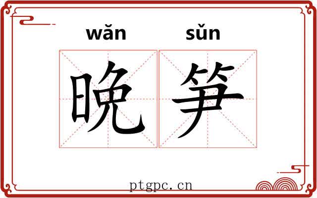 晩笋