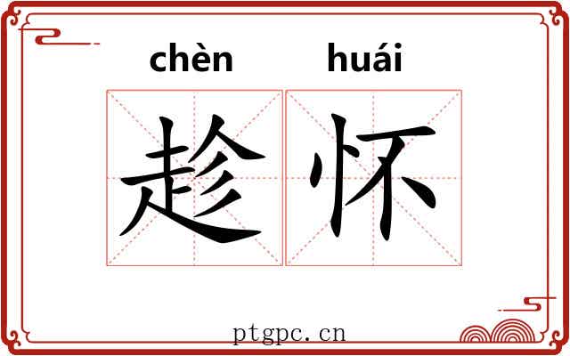 趁怀 趁怀