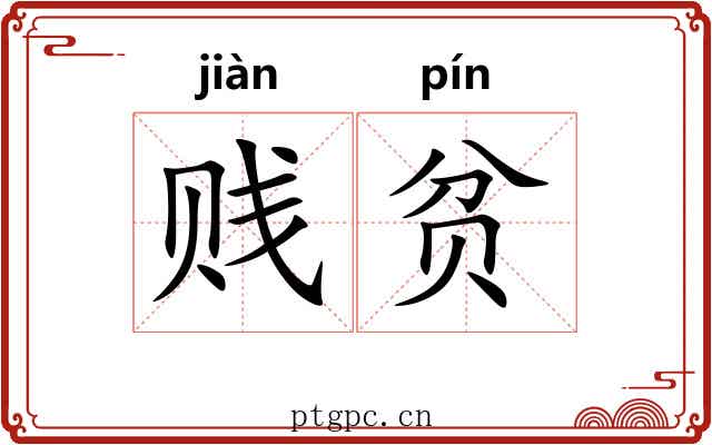 贱贫