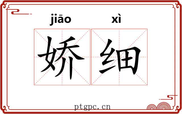 娇细