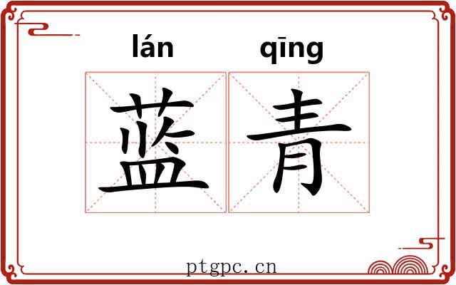 蓝青 蓝青