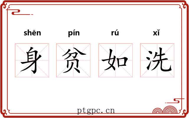 身贫如洗 身贫如洗