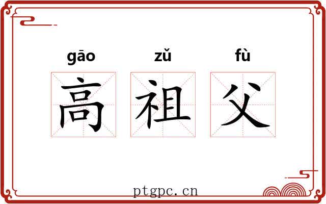 高祖父 高祖父