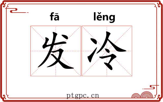 发冷 发冷