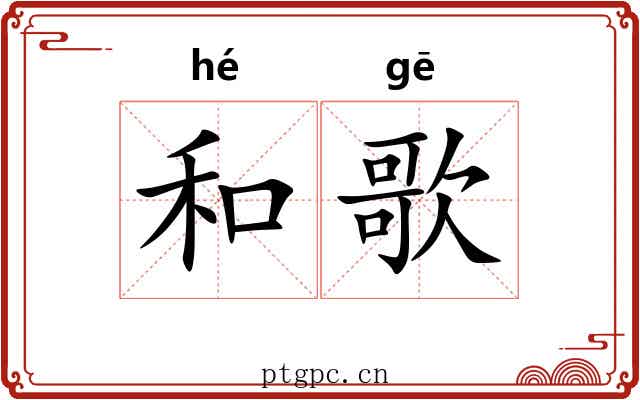 和歌