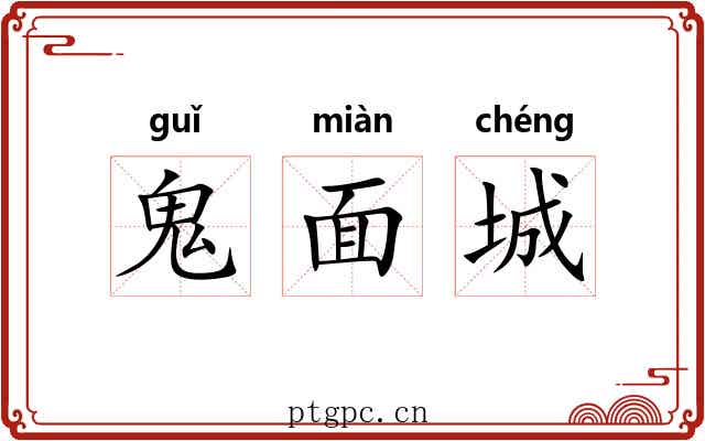 鬼面城 鬼面城