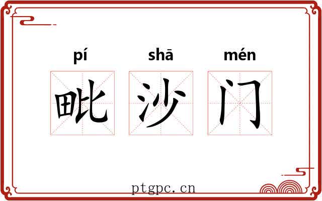 毗沙门 毗沙门