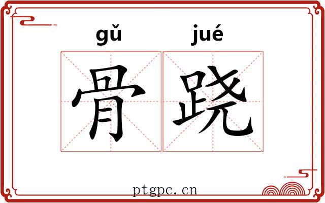 骨跷