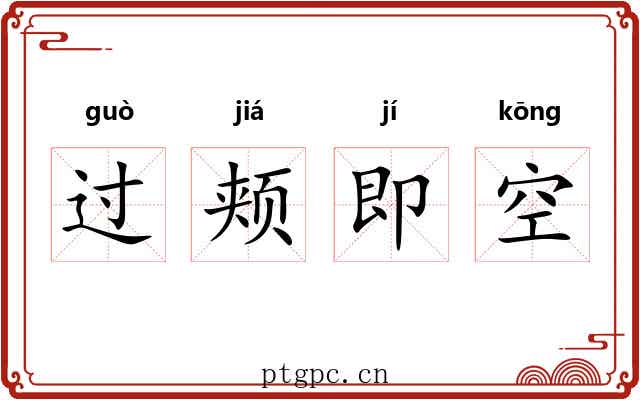 过颊即空 过颊即空