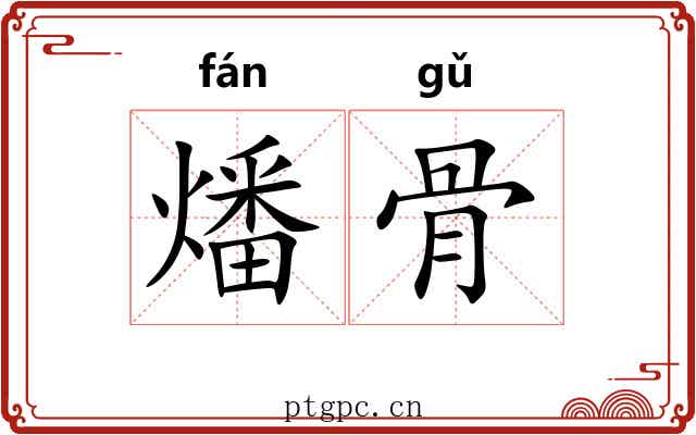 燔骨 燔骨