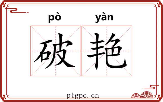 破艳 破艳