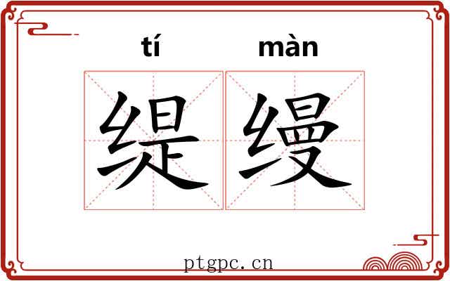 缇缦