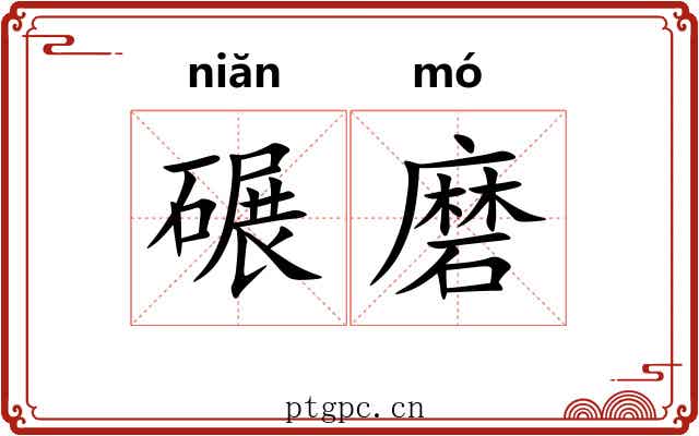 碾磨