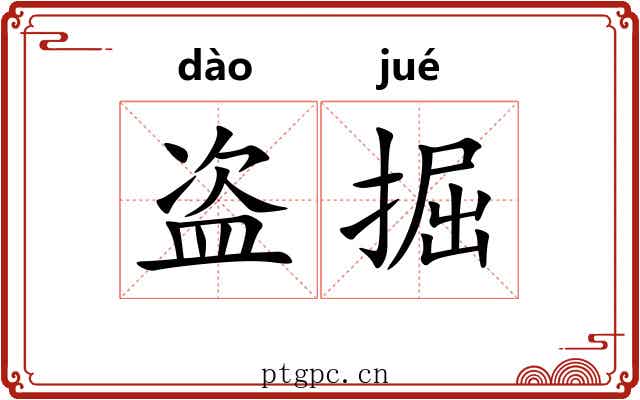 盗掘