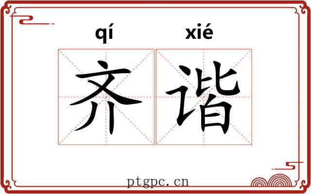 齐谐 齐谐