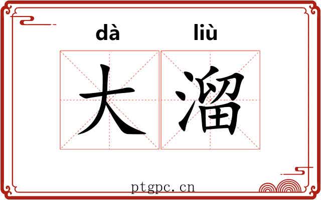 大溜 大溜